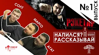 "НАПИЛСЯ? РАССКАЗЫВАЙ!" - Х/Ф "Рэкетир"