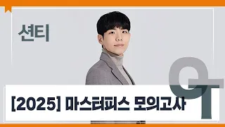 [대성마이맥] 영어 션티T - 2025 마스터피스 모의고사 OT