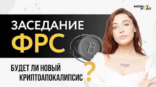 Заседание ФРС. Будет ли новый криптоапокалипсис?