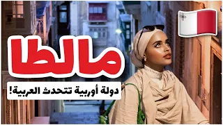 زرت دولة أوروبية سكانها يتحدثون العربية | صدمة 😱 🇲🇹مالطا