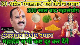 30 अप्रैल मंगलवार महाउपाय | मंगलवार के दिन मनोकामना पूर्ति उपाय | mangalwar ke upay pradeep mishra