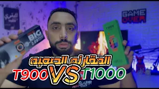 تختار مين T900 ولا ULTRA T1000  ؟ - هقولك كل اللي لازم تعرفه قبل الشراء!