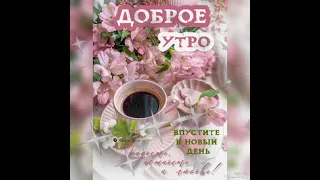 Пусть день будет добрым, ясным🌞💗А настроение прекрасным💞Доброе утро😊💖