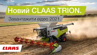 Новий CLAAS TRION. Створений для тебе.