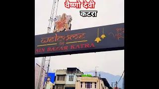 वैष्णो देवी कटरा | vaishno devi | vaishno devi yatra | #vaishnodevi 🥰❤️