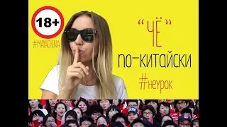 ЧЕ ПО КИТАЙСКИ...?