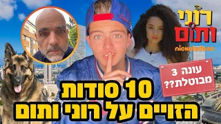 10 סודות הזוים על ״רוני ותום״ שאסור לי לספר(אם ראיתם את הסדרה אתם חייבים לראות את הוולוג)