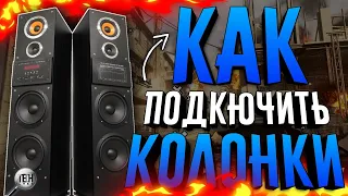 КАК ПОДКЛЮЧИТЬ КОЛОНКИ К ТЕЛЕВИЗОРУ??? 🤔☑️