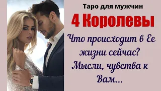 4 Королевы 👑 Таро для мужчин  Что происходит в Ее жизни сейчас?  Мысли, чувства к Вам...