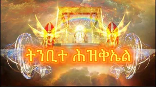 ትንቢተ ሕዝቅኤል ሙሉ ምንባብ | Samuel Asres| ሳሙኤል አስረስ | Ethiopia Orthodox Tewahido | 14 June 2023