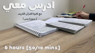 6HRS STUDY W ME-Quran recitation 👩🏻‍⚕️ادرس معي لمدة ٦ ساعات-تلاوة القرآن الكريم (سورة يس) طالبة طب