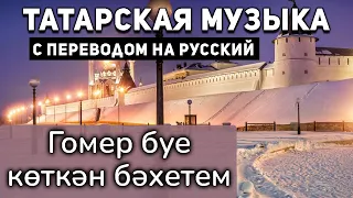 Татарские песни с переводом на русский I Гомер буе көткән бәхетем I Вәсилә Фәттахова