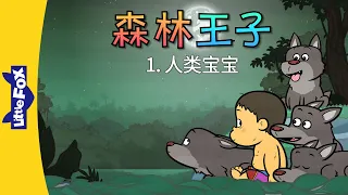 森林王子 1 (The Jungle Book 1) | Classics | Chinese Stories for Kids | Little Fox