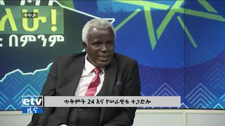 ጥቅምት24 እና የሰራዊቱ ተጋድሎ