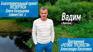 Благотворительный проект "РЕГИОН ТРЕЗВОСТИ" Вадим г Волгоград наркомания/алкоголизм