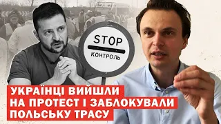 Протест в Польщі через блокування кордону! Українці перекрили трасу! Зеленський відреагував. Аналіз