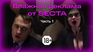 Влажная реклама инвестиций от Secta и UT | 18+