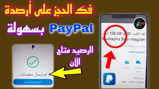 حل نهائي لمشكله الاموال المعلقة PayPal | فك الرصيد المحتجز في البيبال بطريقه الصحيحة؟