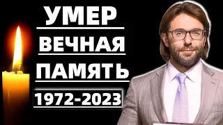 Случилось ночью : Умер Легендарный Телеведущий Андрей Малахов...