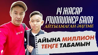 14 ЖАСАР МИЛЛИОНЕР БАЛА / АЙТЫЛМАҒАН ӘҢГІМЕ.