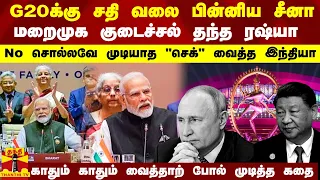 G20க்கு சதி வலை பின்னிய சீனா..மறைமுக குடைச்சல் தந்த ரஷ்யா...No சொல்லவே முடியாத "செக்" வைத்த இந்தியா