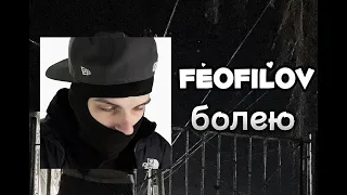 Feofilov - болею (snippet)