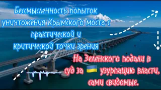 Бессмысленность попыток уничтожения Крымского моста с практической точки зрения #шаманраху