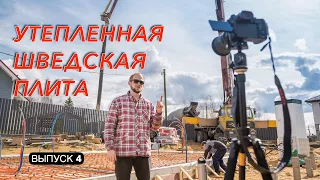 Заливка УШП утепленной шведской плиты / TAKEDOM