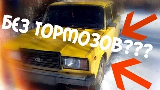 🍋ВАЗ 2107 ЗА 50К БЕЗ ТОРМОЗОВ???