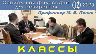 М.В.Попов. 12. «Классы». Социальная философия А-2019.