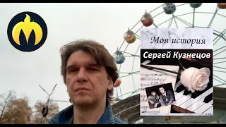 "Моя история" книга Сергея Кузнецова #мояистория