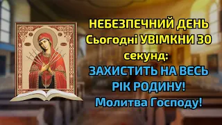 НЕБЕЗПЕЧНИЙ ДЕНЬ Сьогодні УВІМКНИ 30 секунд: ЗАХИСТИТЬ НА ВЕСЬ РІК РОДИНУ! Молитва Господу!