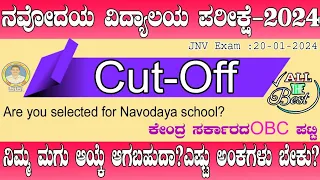 ನವೋದಯ  ಪರೀಕ್ಷೆಗೆ  ಎಷ್ಟು ಅಂಕಗಳಿಸಬೇಕು? | Navodaya Vidyalaya Class 6 Final Cut Off | JNVST 2024 Cut off
