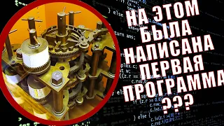 С чего началось программирование? Первые программы до появления кода