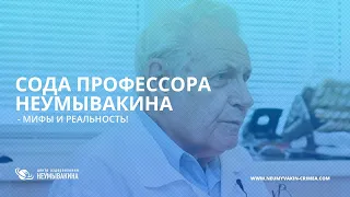 Сода профессора Неумывакина - мифы и реальность! Лечение содой по методике Неумывакина.