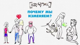 Почему мы изменяем — Научпок