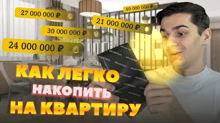 Как быстро накопить на квартиру?