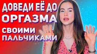 Как возбудить девушку пальцами,  самые эрогенные точки женщины