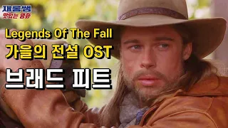 [Legends Of The Fall] OST Ludlows James Horner Brad Pitt Anthony Hopkins Julia Ormond