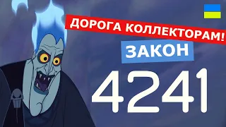 ЗАКОН 4241 для коллекторов | ДРУГАЯ СТОРОНА МЕДАЛИ | Коллекторы угрожают