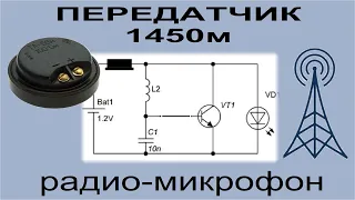 Радиопередатчик, радио-микрофон на 1450 м. Динамик вместо микрофона.