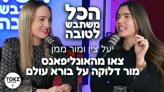 צאו מהאונליפאנס! מור דלוקה על בורא עולם  | מור ממן ויעל צין | הכל משתבש לטובה