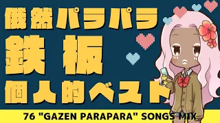 俄然パラパラ"鉄板"曲で個人的ベストまとめ ~ 76 Eurobeat "GAZEN PARAPARA" songs All in One Mix ~