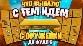 С ОРУЖИЯ ИЗ ОРУЖЕЙКИ ДО ФУЛЛ 6 🔥| ЧТО ВЫПАЛО С ТЕМ ИДЕМ | METRO ROYALE | МЕТРО РОЯЛЬ | PUBG MOBILE