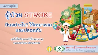 ป่วยโรคหลอดสมอง เลือกกินอย่างไร ?ให้เหมาะสม และปลอดภัย : [ชุดความรู้ STROKE-08]