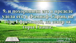 ВидеоБиблия Книга Судей израилевых с музыкой глава 2 Бондаренко