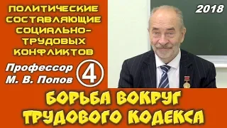 М.В.Попов. 04. Борьба вокруг Трудового кодекса. Курс ПССТК. СПбГУ, 2018.