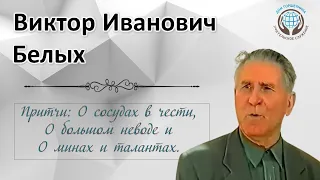 Притчи: О сосудах в чести, О большом неводе, О талантах и минах. Виктор Белых.