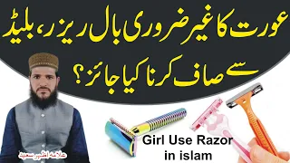 Kya Aurat Razor Se Zare Naaf Baal Saaf Kar Sakti Hai | How to clean hair women | NEA