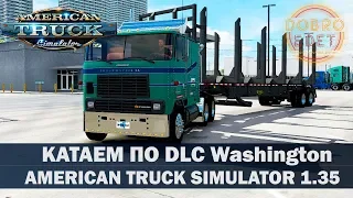 ✅ATS 1.35●DLC WASHINGTON●ПО ДОРОГАМ АМЕРИКИ●Live Stream●На Руле Logitech g27